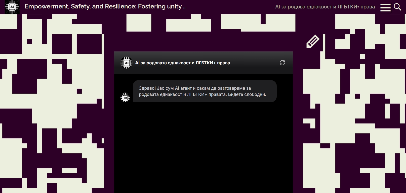 AI за родова еднаквост и ЛГБТКИ+ права